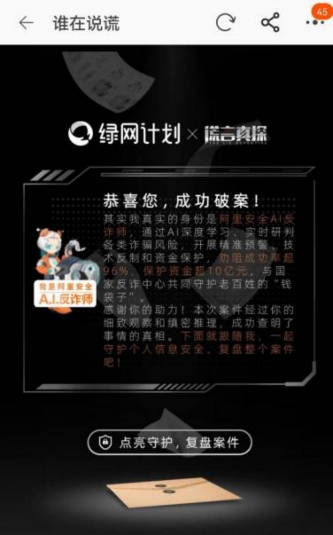 超1亿人观看！全方位揭秘反诈App“直播连麦式”推广